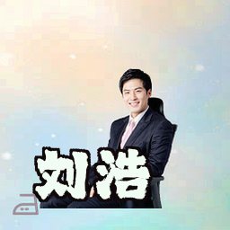 刘浩
